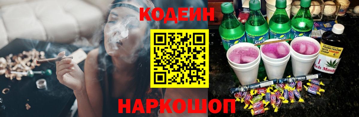 Кодеин Purple Drank Барнаул