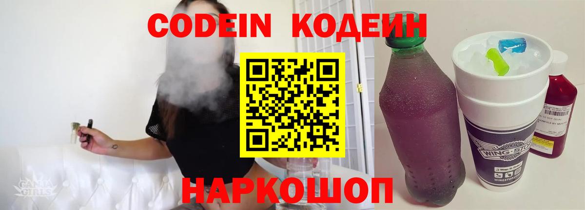 Кодеин Purple Drank  Codein Purple Drank  Барнаул  Вход с VPN 